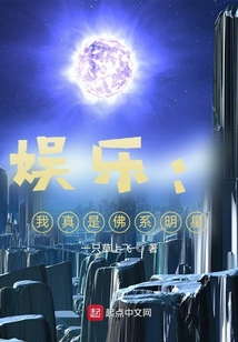 娱乐：我真不是佛系明星在线阅读