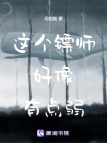 這個鏢師好像有點弱