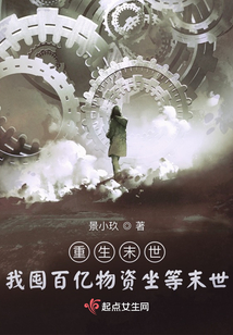 重生末世：我囤百亿物资坐等末世在线阅读