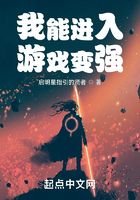 我能進(jìn)入游戲變強(qiáng)在線閱讀