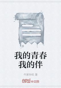 我的青春我的伴