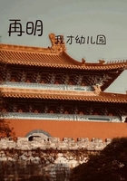 再明在線閱讀