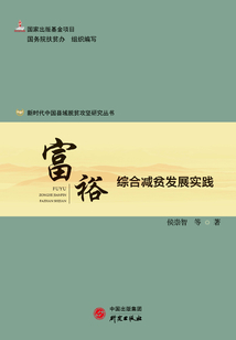 富裕:綜合減貧發(fā)展實踐