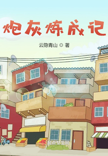炮灰煉成記