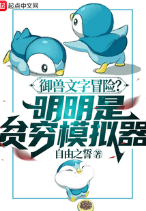 御獸文字冒險?明明是貧窮模擬器