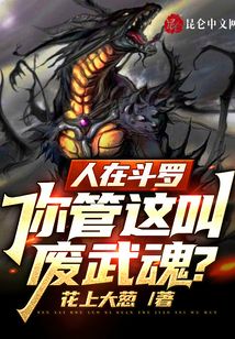 人在斗羅，你管這叫廢武魂？