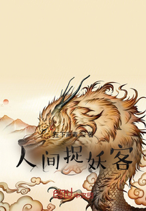 人間捉妖客