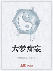大夢癡妄