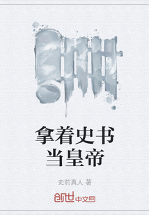 拿着史书当皇帝