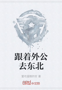 跟著外公去東北