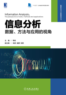 信息分析:数据、方法与应用的视角
