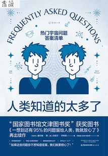 人類知道的太多了:熱門宇宙問題答案清單