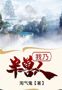 我乃半獸人