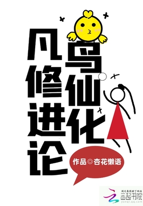 凡鸟修仙进化论在线阅读