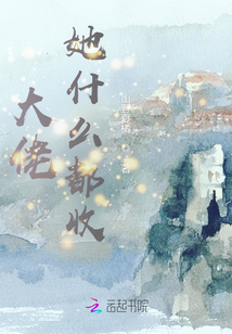 大佬她什么都收