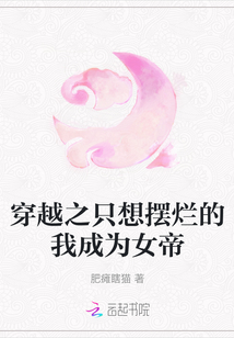 穿越之只想擺爛的我成為女帝