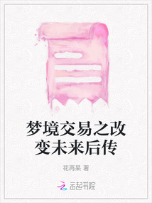 夢境交易之改變未來后傳