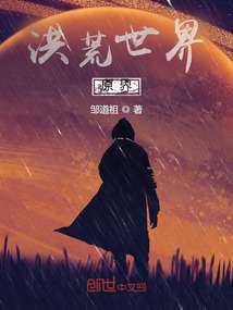 洪荒世界：原界