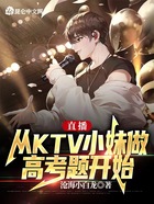 直播:从KTV小妹做高考题开始