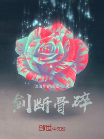 劍斷骨碎