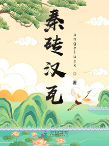 秦磚漢瓦