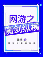 網游之魔劍縱橫在線閱讀