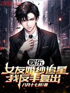 娛樂：女友婚紗追星，我反手復(fù)出在線閱讀
