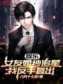 娛樂：女友婚紗追星，我反手復出