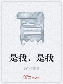 是我，是我
