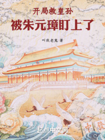 大明：開局救皇孫，被朱元璋盯上