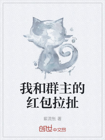 我和群主的紅包拉扯