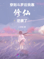 穿到斗罗后，我靠修仙逆袭了在线阅读