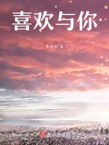 喜歡與你