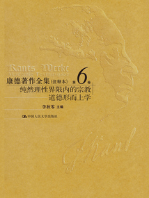 康德著作全集（注釋本·第6卷）：純然理性界限內的宗教 道德形而上學