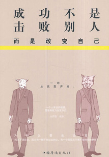 成功不是擊敗別人，而是改變自己
