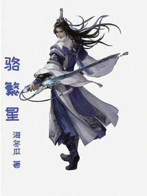 駱繁星
