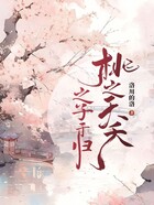 桃之夭夭，之子于歸在線閱讀