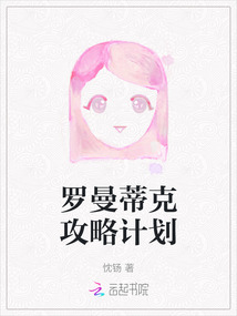 羅曼蒂克攻略計劃