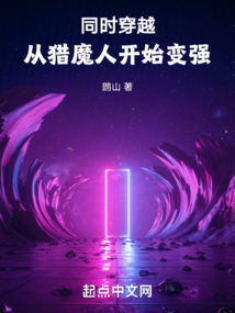 同時穿越：從獵魔人開始變強