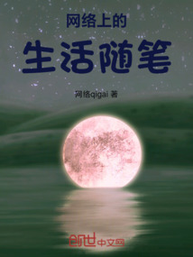 網絡的生活隨筆