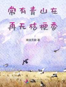 常有青山在，再無桔梗香
