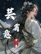 蕓霄意在線閱讀