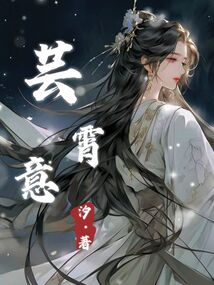 蕓霄意