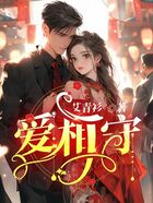 愛相守在線閱讀
