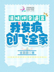 渣妹懷孕逼宮,我發(fā)瘋創(chuàng)飛全家