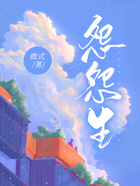 怨怨生在線閱讀