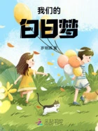 我们的:白日梦在线阅读