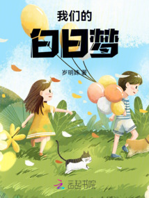 我們的：白日夢(mèng)