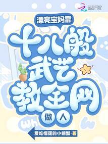 漂亮寶媽靠十八般武藝教全網做人