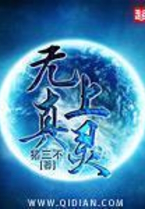 无上真灵在线阅读